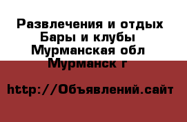 Развлечения и отдых Бары и клубы. Мурманская обл.,Мурманск г.